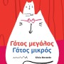  ΓΑΤΟΣ ΜΕΓΑΛΟΣ ΓΑΤΟΣ ΜΙΚΡΟΣ