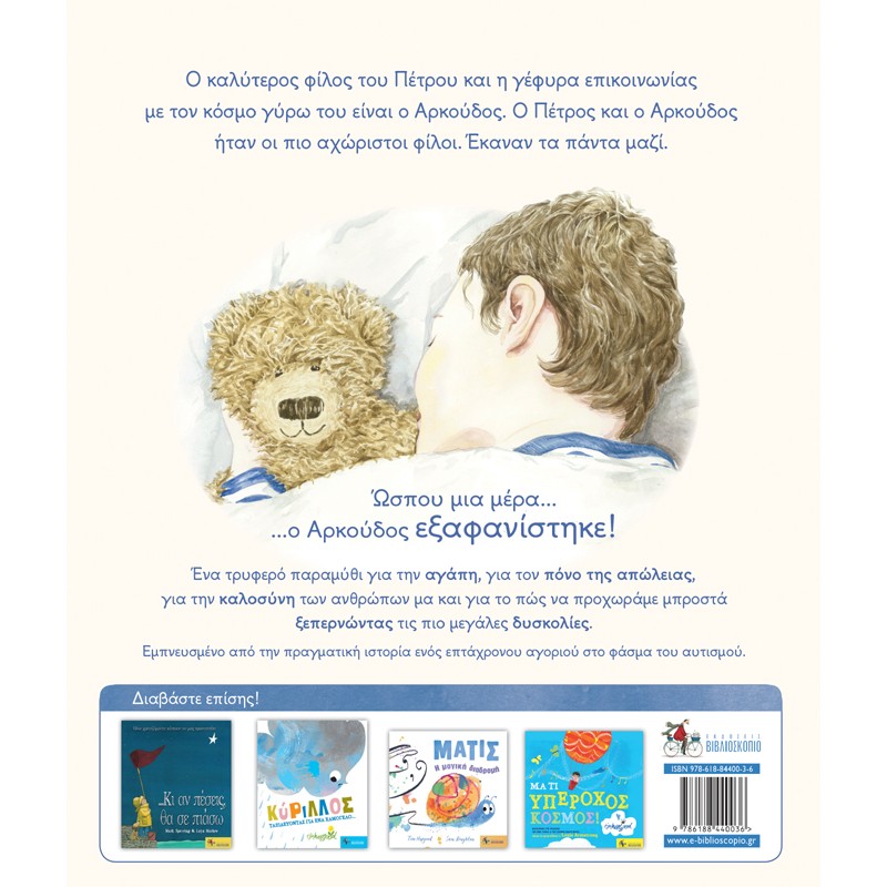 ΜΙΑ ΙΣΤΟΡΙΑ... ΣΕ ΣΧΗΜΑ ΑΡΚΟΥΔΟΥ