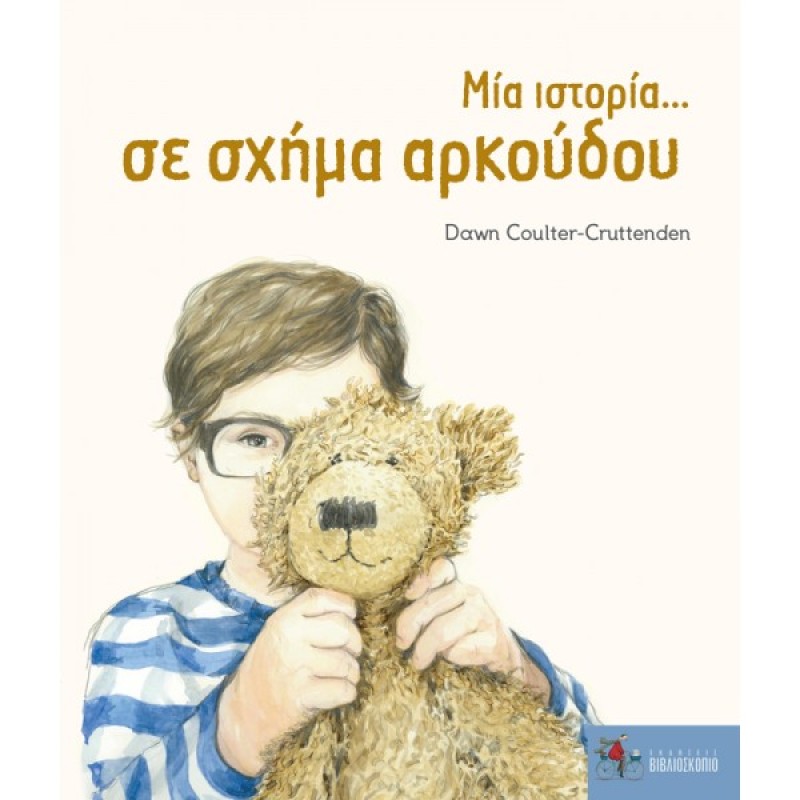ΜΙΑ ΙΣΤΟΡΙΑ... ΣΕ ΣΧΗΜΑ ΑΡΚΟΥΔΟΥ