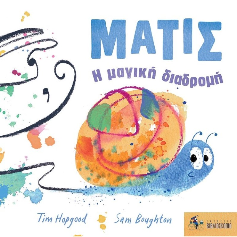 ΜΑΤΙΣ: Η ΜΑΓΙΚΗ ΔΙΑΔΡΟΜΗ 2Η ΕΚΔΟΣΗ