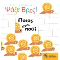 ΨΑΞΕ ΒΡΕΣ: ΠΟΙΟΣ ΕΙΝΑΙ ΠΟΥ?