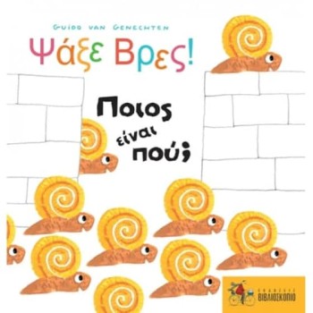 ΨΑΞΕ ΒΡΕΣ: ΠΟΙΟΣ ΕΙΝΑΙ ΠΟΥ?