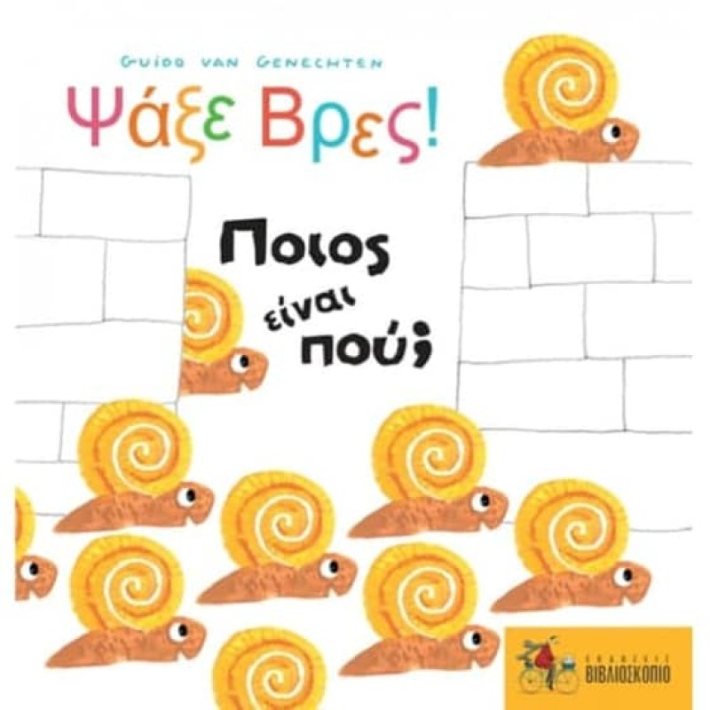 ΨΑΞΕ ΒΡΕΣ: ΠΟΙΟΣ ΕΙΝΑΙ ΠΟΥ?