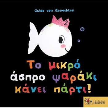 ΤΟ ΜΙΚΡΟ ΑΣΠΡΟ ΨΑΡΑΚΙ ΚΑΝΕΙ ΠΑΡΤΙ!