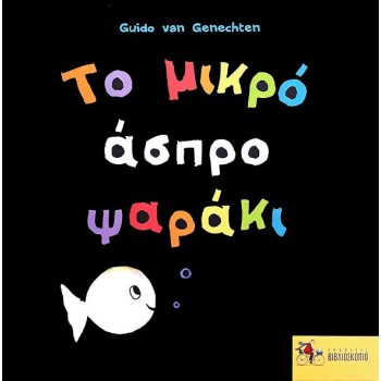 ΤΟ ΜΙΚΡΟ ΑΣΠΡΟ ΨΑΡΑΚΙ