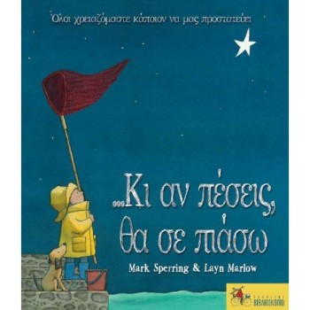 ΚΙ ΑΝ ΠΕΣΕΙΣ ΘΑ ΣΕ ΠΙΑΣΩ 