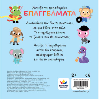 ΑΝΟΙΞΕ ΤΟ ΠΑΡΑΘΥΡΑΚΙ: ΕΠΑΓΓΕΛΜΑΤΑ – ΠΟΙΟ ΘΑ ΓΝΩΡΙΣΟΥΜΕ ΣΗΜΕΡΑ;