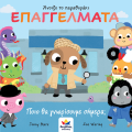 ΑΝΟΙΞΕ ΤΟ ΠΑΡΑΘΥΡΑΚΙ: ΕΠΑΓΓΕΛΜΑΤΑ – ΠΟΙΟ ΘΑ ΓΝΩΡΙΣΟΥΜΕ ΣΗΜΕΡΑ;