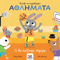 ΑΝΟΙΞΕ ΤΟ ΠΑΡΑΘΥΡΑΚΙ: ΑΘΛΗΜΑΤΑ – ΤΙ ΘΑ ΠΑΙΞΟΥΜΕ ΣΗΜΕΡΑ;