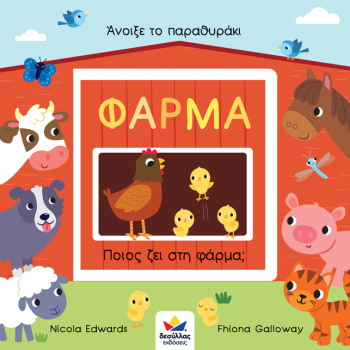 ΑΝΟΙΞΕ ΤΟ ΠΑΡΑΘΥΡΑΚΙ: ΦΑΡΜΑ – ΠΟΙΟΣ ΖΕΙ ΣΤΗ ΦΑΡΜΑ;