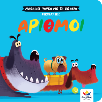ΜΑΘΑΙΝΩ ΠΑΡΕΑ ΜΕ ΤΑ ΖΩΑΚΙΑ: ΑΡΙΘΜΟΙ