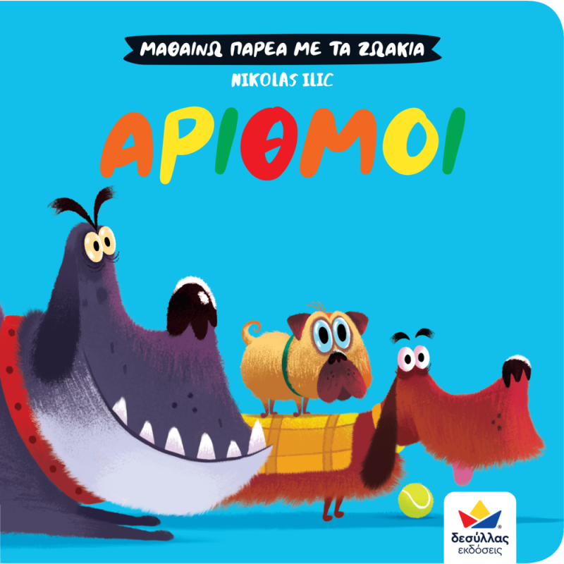 ΜΑΘΑΙΝΩ ΠΑΡΕΑ ΜΕ ΤΑ ΖΩΑΚΙΑ: ΑΡΙΘΜΟΙ