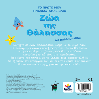 ΤΟ ΠΡΩΤΟ ΜΟΥ ΤΡΙΣΔΙΑΣΤΑΤΟ ΒΙΒΛΙΟ: ΖΩΑ ΤΗΣ ΘΑΛΑΣΣΑΣ
