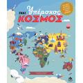 ΕΝΑΣ ΥΠΕΡΟΧΟΣ ΚΟΣΜΟΣ