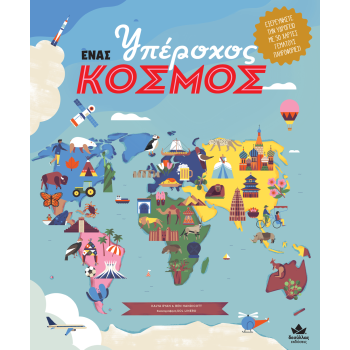 ΕΝΑΣ ΥΠΕΡΟΧΟΣ ΚΟΣΜΟΣ
