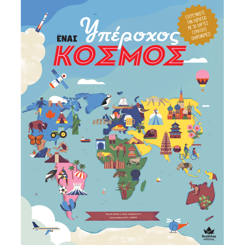 ΕΝΑΣ ΥΠΕΡΟΧΟΣ ΚΟΣΜΟΣ