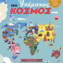 ΕΝΑΣ ΥΠΕΡΟΧΟΣ ΚΟΣΜΟΣ