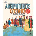 ΑΝΘΡΩΠΙΝΟΣ ΚΟΣΜΟΣ