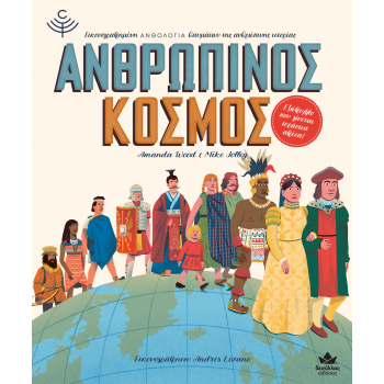 ΑΝΘΡΩΠΙΝΟΣ ΚΟΣΜΟΣ
