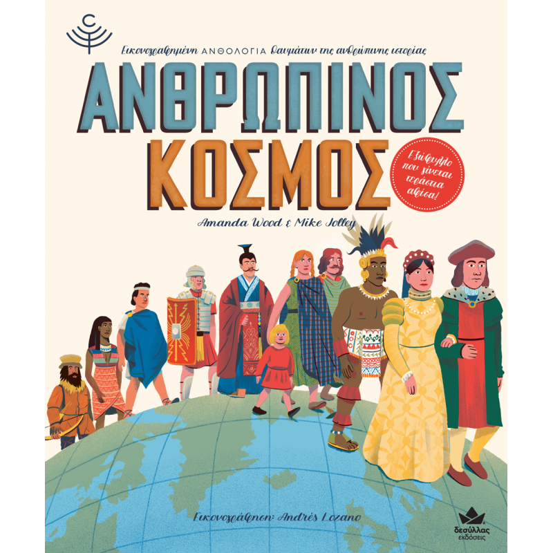 ΑΝΘΡΩΠΙΝΟΣ ΚΟΣΜΟΣ