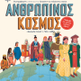 ΑΝΘΡΩΠΙΝΟΣ ΚΟΣΜΟΣ