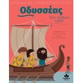 ΣΠΟΥΔΑΙΕΣ ΠΡΟΣΩΠΙΚΟΤΗΤΕΣ: ΟΔΥΣΣΕΑΣ – ΕΝΑ ΑΠΙΘΑΝΟ ΤΑΞΙΔΙ