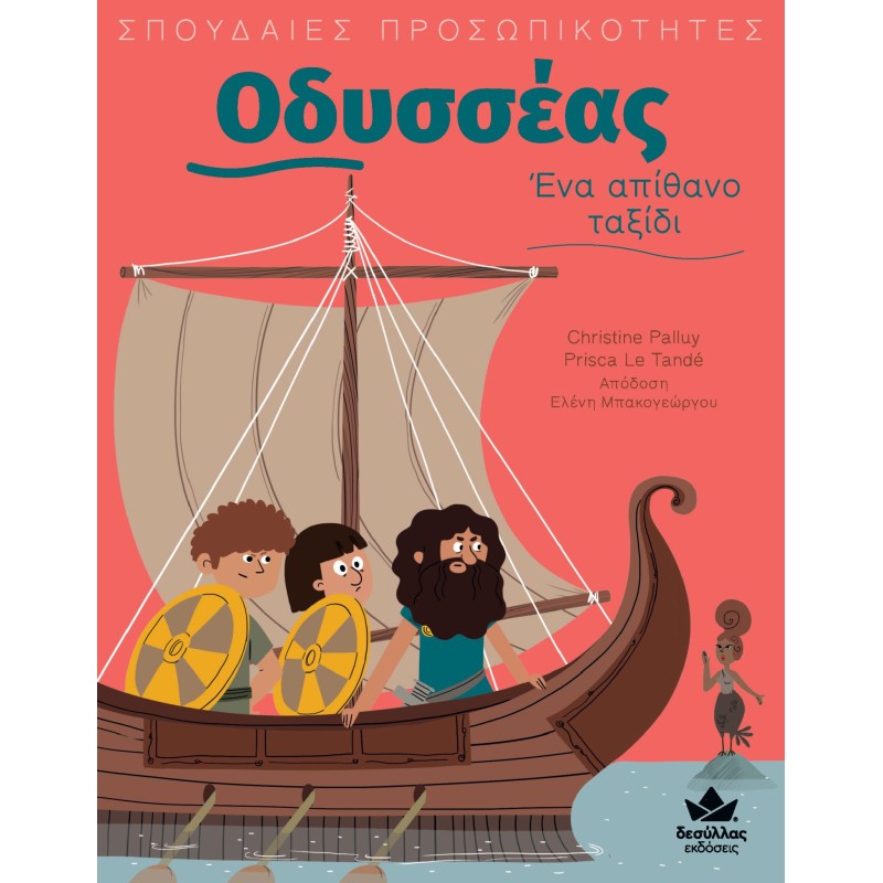 ΣΠΟΥΔΑΙΕΣ ΠΡΟΣΩΠΙΚΟΤΗΤΕΣ: ΟΔΥΣΣΕΑΣ – ΕΝΑ ΑΠΙΘΑΝΟ ΤΑΞΙΔΙ