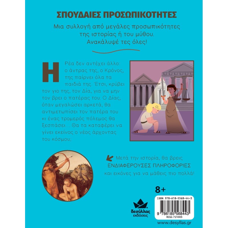 ΣΠΟΥΔΑΙΕΣ ΠΡΟΣΩΠΙΚΟΤΗΤΕΣ: ΔΙΑΣ – Η ΓΕΝΝΗΣΗ ΤΩΝ ΘΕΩΝ