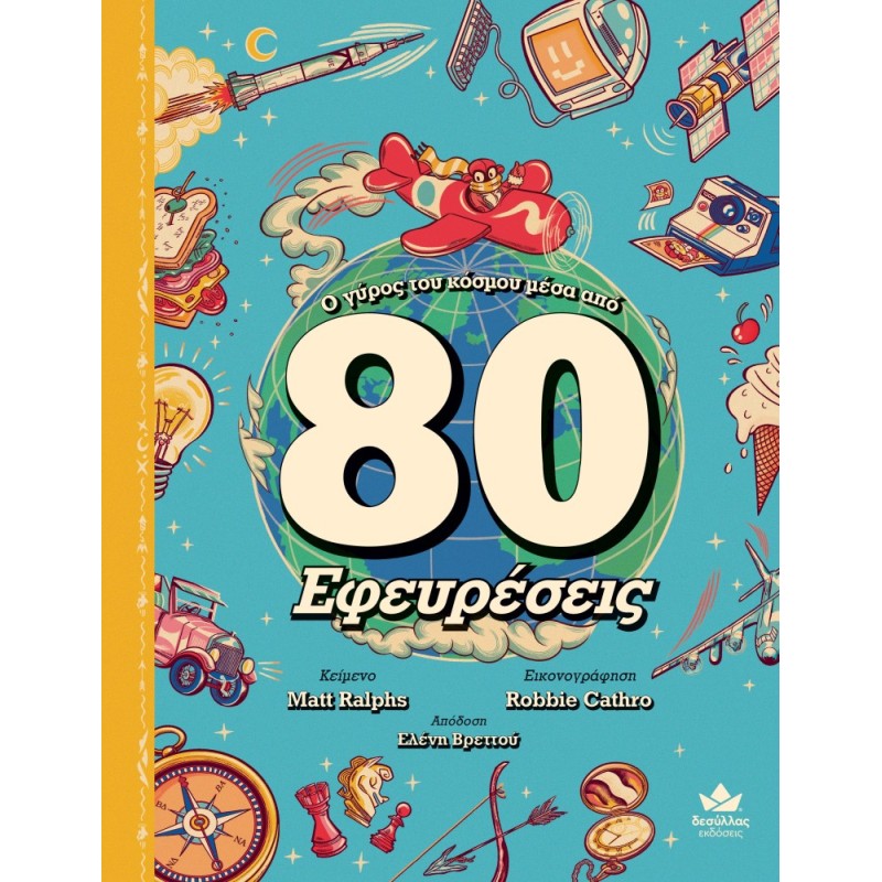 Ο ΓΥΡΟΣ ΤΟΥ ΚΟΣΜΟΥ ΜΕΣΑ ΑΠΟ 80 ΕΦΕΥΡΕΣΕΙΣ