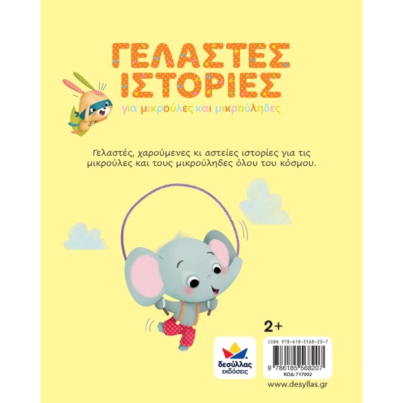 ΓΕΛΑΣΤΕΣ ΙΣΤΟΡΙΕΣ