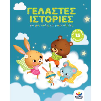 ΓΕΛΑΣΤΕΣ ΙΣΤΟΡΙΕΣ