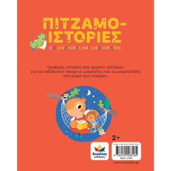 ΠΙΤΖΑΜΟ-ΙΣΤΟΡΙΕΣ