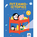 ΠΙΤΖΑΜΟ-ΙΣΤΟΡΙΕΣ
