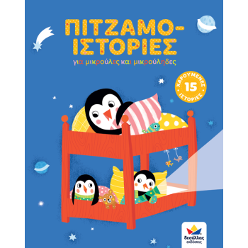 ΠΙΤΖΑΜΟ-ΙΣΤΟΡΙΕΣ