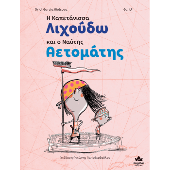 Η ΚΑΠΕΤΑΝΙΣΣΑ ΛΙΧΟΥΔΩ ΚΑΙ Ο ΝΑΥΤΗΣ ΑΕΤΟΜΑΤΗΣ