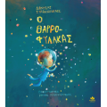Ο ΘΑΡΡΟΦΥΛΑΚΑΣ