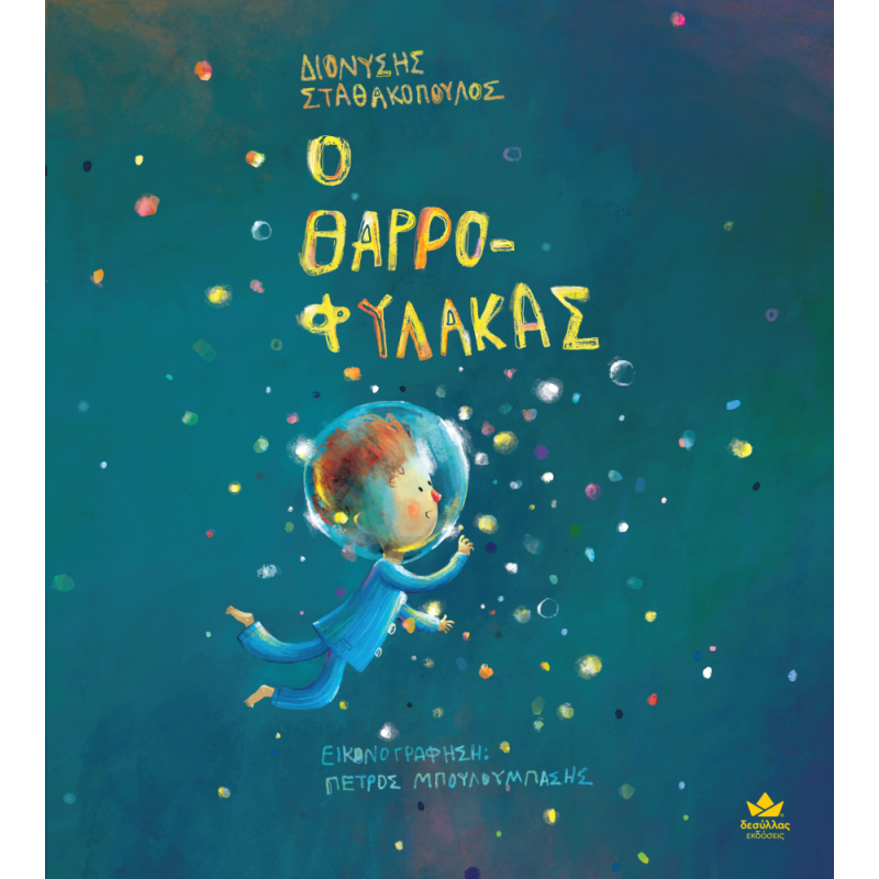 Ο ΘΑΡΡΟΦΥΛΑΚΑΣ
