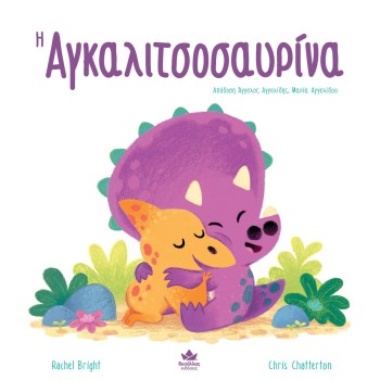Η ΑΓΚΑΛΙΤΣΟΣΑΥΡΙΝΑ