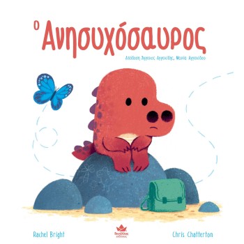 Ο ΑΝΗΣΥΧΟΣΑΥΡΟΣ