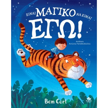 ΕΙΝΑΙ ΜΑΓΙΚΟ ΝΑ ΕΙΜΑΙ ΕΓΩ!