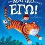 ΕΙΝΑΙ ΜΑΓΙΚΟ ΝΑ ΕΙΜΑΙ ΕΓΩ!
