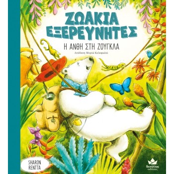 ΖΩΑΚΙΑ ΕΞΕΡΕΥΝΗΤΕΣ: Η ΑΝΘΗ ΣΤΗ ΖΟΥΓΚΛΑ