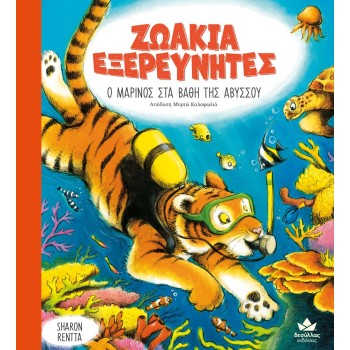 ΖΩΑΚΙΑ ΕΞΕΡΕΥΝΗΤΕΣ: Ο ΜΑΡΙΝΟΣ ΣΤΑ ΒΑΘΗ ΤΗΣ ΑΒΥΣΣΟΥ