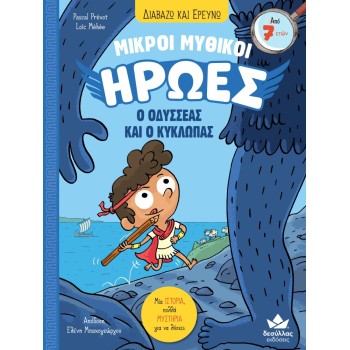 ΔΙΑΒΑΖΩ ΚΑΙ ΕΡΕΥΝΩ: ΜΙΚΡΟΙ ΜΥΘΙΚΟΙ ΗΡΩΕΣ-Ο ΟΔΥΣΣΕΑΣ ΚΑΙ Ο ΚΥΚΛΩΠΑΣ