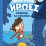 ΔΙΑΒΑΖΩ ΚΑΙ ΕΡΕΥΝΩ: ΜΙΚΡΟΙ ΜΥΘΙΚΟΙ ΗΡΩΕΣ-Ο ΟΔΥΣΣΕΑΣ ΚΑΙ Ο ΚΥΚΛΩΠΑΣ