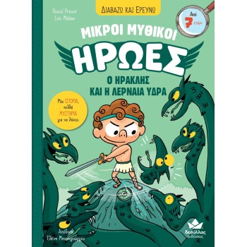 ΔΙΑΒΑΖΩ ΚΑΙ ΕΡΕΥΝΩ: ΜΙΚΡΟΙ ΜΥΘΙΚΟΙ ΗΡΩΕΣ-Ο ΗΡΑΚΛΗΣ ΚΑΙ Η ΛΕΡΝΑΙΑ ΥΔΡΑ