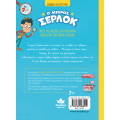 Ο ΜΙΚΡΟΣ ΣΕΡΛΟΚ 2:ΑΠΟΣΤΟΛΗ ΦΑΝΤΑΣΜΑ ΣΤΟ ΛΟΥΝΑ ΠΑΡΚ