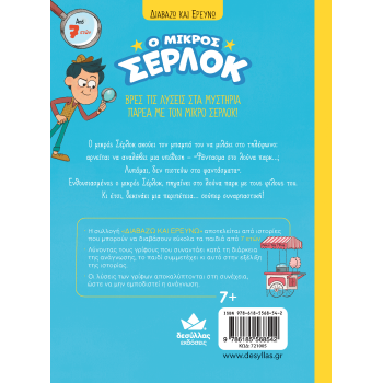 Ο ΜΙΚΡΟΣ ΣΕΡΛΟΚ 2:ΑΠΟΣΤΟΛΗ ΦΑΝΤΑΣΜΑ ΣΤΟ ΛΟΥΝΑ ΠΑΡΚ