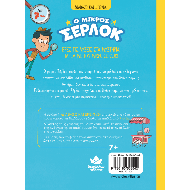 Ο ΜΙΚΡΟΣ ΣΕΡΛΟΚ 2:ΑΠΟΣΤΟΛΗ ΦΑΝΤΑΣΜΑ ΣΤΟ ΛΟΥΝΑ ΠΑΡΚ