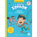 Ο ΜΙΚΡΟΣ ΣΕΡΛΟΚ 2:ΑΠΟΣΤΟΛΗ ΦΑΝΤΑΣΜΑ ΣΤΟ ΛΟΥΝΑ ΠΑΡΚ